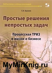 Простые решения непростых задач. Процессная ТРИЗ в жизни и бизнесе