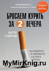 Бросаем курить за два вечера. Как избавиться от зависимости, а не просто перестать покупать сигареты