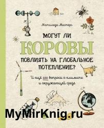 Могут ли коровы повлиять на глобальное потепление? И ещё 122 вопроса о климате и окружающей среде