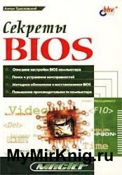 Секреты BIOS