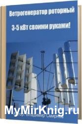 Ветрогенератор роторный 3-5 кВт своими руками!