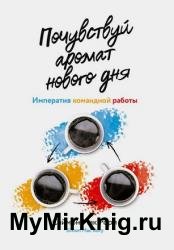 Почувствуй аромат нового дня. Императив командной работы