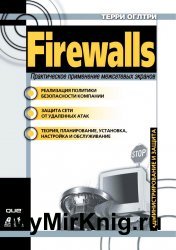 Firewalls. Практическое применение межсетевых экранов