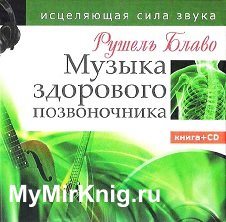 Музыка здорового позвоночника. Исцеляющая сила звука (+CD)