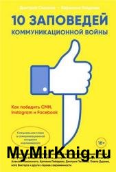 10 заповедей коммуникационной войны. Как победить СМИ, Instagram и Facebook