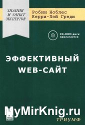 Эффективный Web-сайт