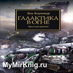 Галактика в огне (Аудиокнига)