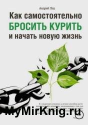 Как самостоятельно бросить курить и начать новую жизнь