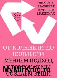 От колыбели до колыбели