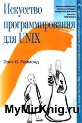 Искусство программирования для UNIX