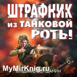 Штрафник из танковой роты (Аудиокнига) читает Григорий Андрианов