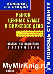 Рынок ценных бумаг и биржевое дело. Конспект лекций