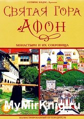 Святая Гора Афон. Монастыри и их сокровища. Иллюстрированный путеводитель