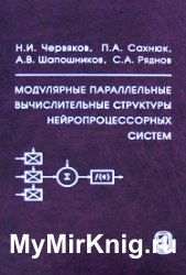 Модулярные параллельные вычислительные структуры нейропроцессорных систем