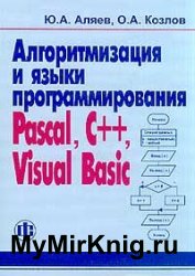 Алгоритмизация и языки программирования Pascal, C++, Visual Basic: Учебно-справочное пособие