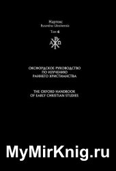 Оксфордское руководство по изучению раннего христианства