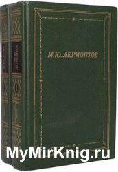 М.Ю. Лермонтов - Полное собрание стихотворений в двух томах
