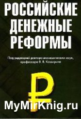 Российские денежные реформы