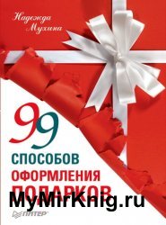 99 способов оформления подарков