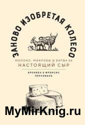 Заново изобретая колесо: молоко, микробы и битва за настоящий сыр
