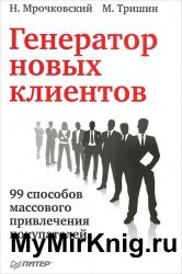 Генератор новых клиентов. 99 способов массового привлечения покупателей