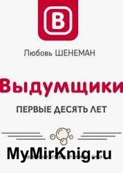 Выдумщики: Первые десять лет