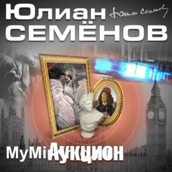 Аукцион (Аудиокнига) декламатор Кузнецов Всеволод