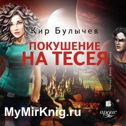 Покушение на Тесея (Аудиокнига) декламатор Тархова Юлия