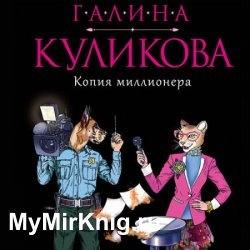 Копия миллионера (Аудиокнига)