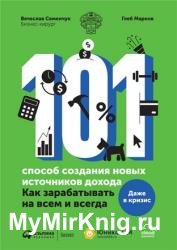101 способ создания новых источников дохода: Как зарабатывать на всем и всегда