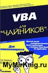 VBA для "чайников"