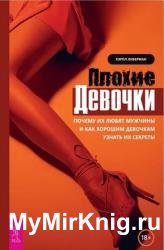 Плохие девочки. Почему их любят мужчины и как хорошим девочкам узнать их секреты