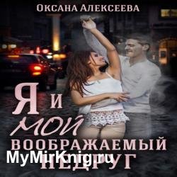 Я и мой воображаемый недруг (Аудиокнига)