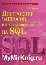 Построение запросов и программирование на SQL