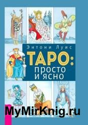 Таро: просто и ясно