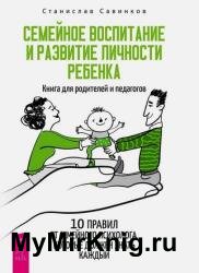 Семейное воспитание и развитие личности ребенка. Книга для родителей и педагогов