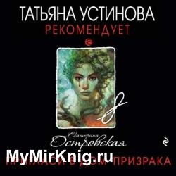 Пригласи в дом призрака (Аудиокнига)