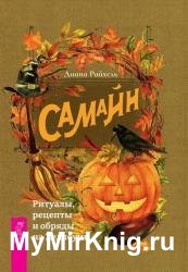 Самайн. Ритуалы, рецепты и обряды на Хеллоуин