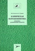 Клиническая фармакокинетика: практика дозирования лекарств