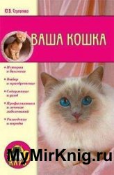 Ваша кошка