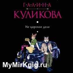 Не царское дело (Аудиокнига)