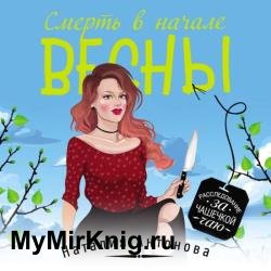 Смерть в начале весны (Аудиокнига)