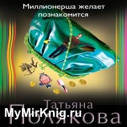 Миллионерша желает познакомиться (Аудиокнига) декламатор Лоза