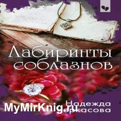 Лабиринты соблазнов (Аудиокнига)