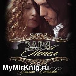 Заря и пепел (Аудиокнига)