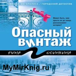 Опасный винтаж (Аудиокнига)