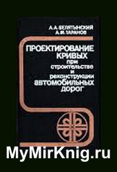 Проектирование кривых при строительстве и реконструкции автомобильных дорог