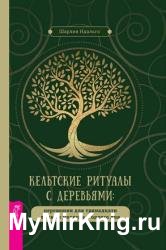 Кельтские ритуалы с деревьями: церемонии для тринадцати лунных месяцев и одного дня