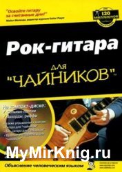 Рок-гитара для "чайников" (+mp3)