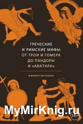 Греческие и римские мифы. От Трои и Гомера до Пандоры и «Аватара»